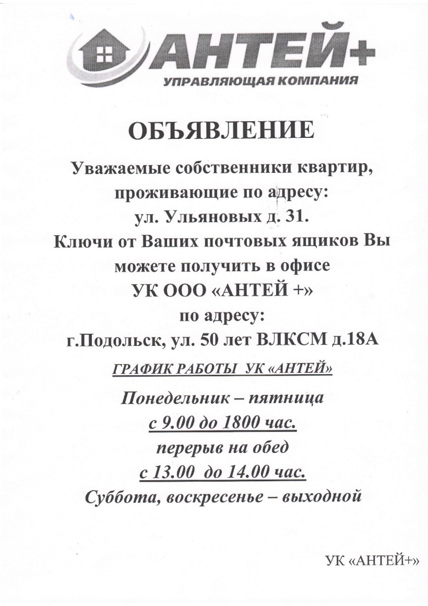 Ук подольск телефон. Антей управляющая компания. Антей+ Подольск управляющая компания. Объявление о ключах от почтовых ящиков. Антей+ Подольск личный кабинет.